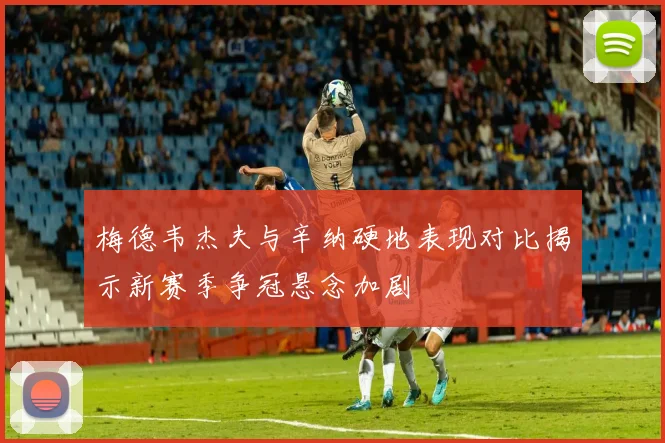 梅德韦杰夫与辛纳硬地表现对比揭示新赛季争冠悬念加剧